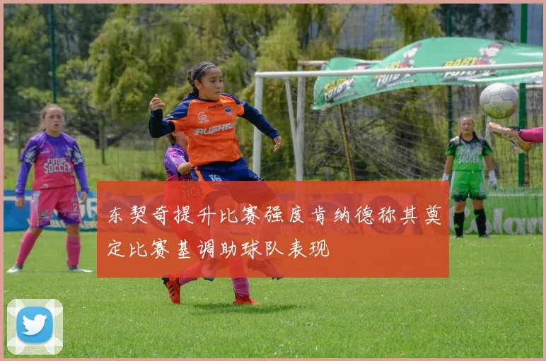 东契奇提升比赛强度肯纳德称其奠定比赛基调助球队表现