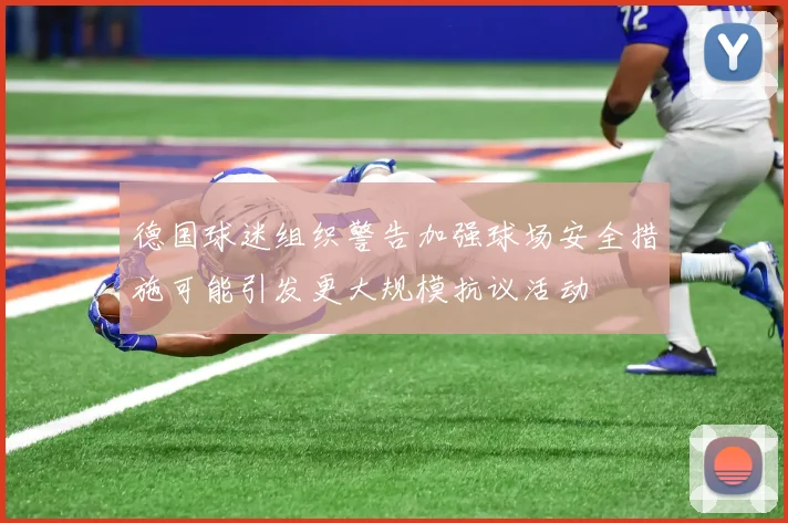 德国球迷组织警告加强球场安全措施可能引发更大规模抗议活动