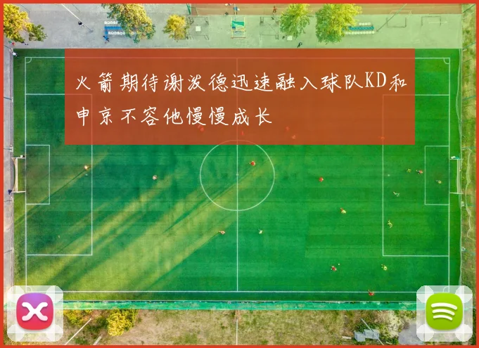 火箭期待谢泼德迅速融入球队KD和申京不容他慢慢成长