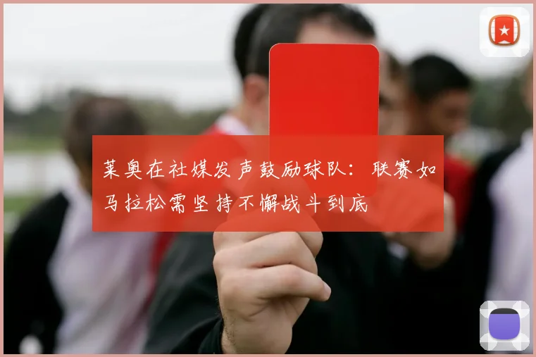 莱奥在社媒发声鼓励球队：联赛如马拉松需坚持不懈战斗到底