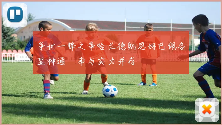争世一锋之争哈兰德凯恩姆巴佩各显神通効率与实力并存
